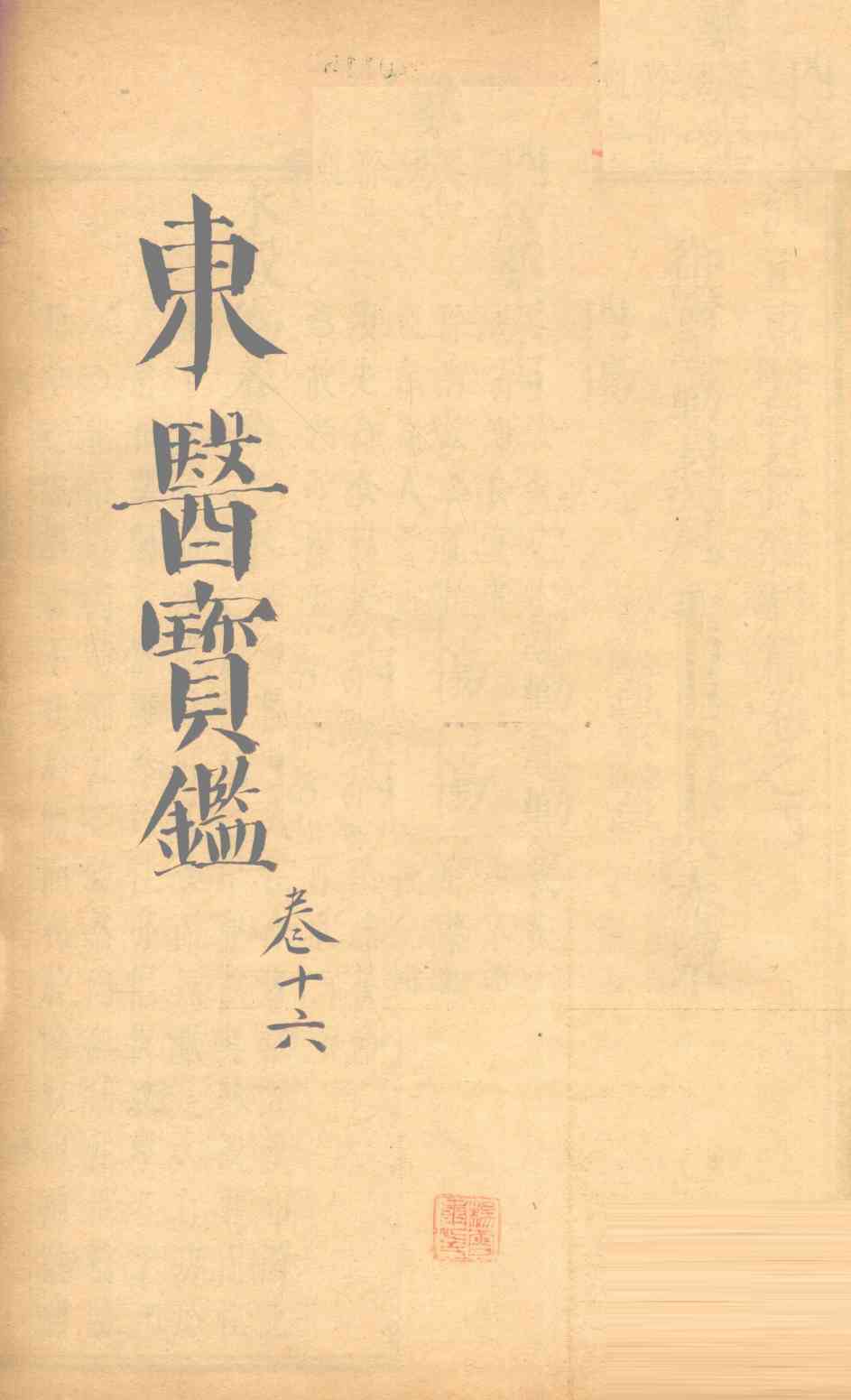 东医宝鉴  卷16